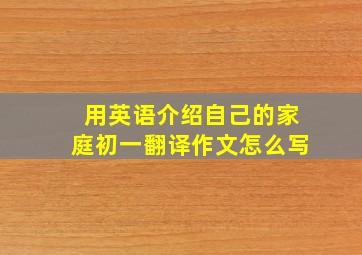 用英语介绍自己的家庭初一翻译作文怎么写