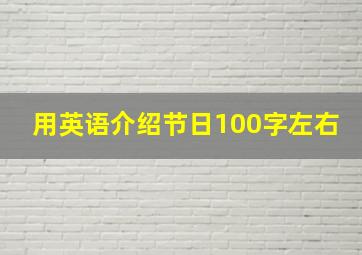 用英语介绍节日100字左右