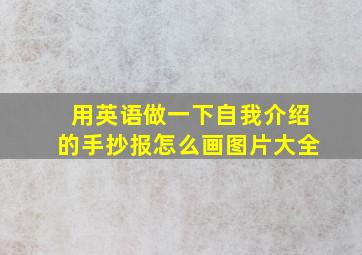 用英语做一下自我介绍的手抄报怎么画图片大全