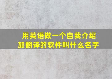 用英语做一个自我介绍加翻译的软件叫什么名字