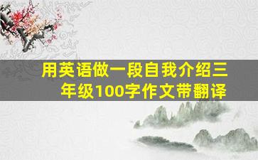 用英语做一段自我介绍三年级100字作文带翻译