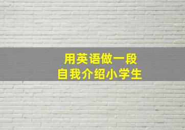 用英语做一段自我介绍小学生