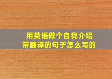 用英语做个自我介绍带翻译的句子怎么写的