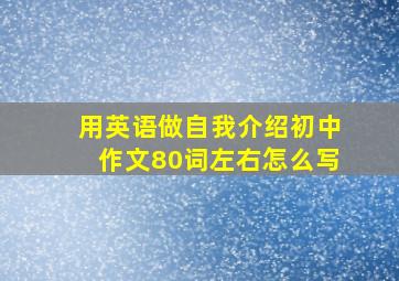 用英语做自我介绍初中作文80词左右怎么写