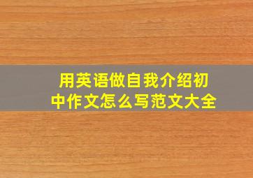 用英语做自我介绍初中作文怎么写范文大全