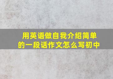 用英语做自我介绍简单的一段话作文怎么写初中