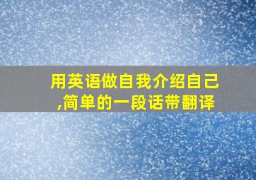 用英语做自我介绍自己,简单的一段话带翻译