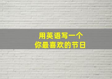 用英语写一个你最喜欢的节日