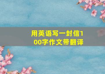 用英语写一封信100字作文带翻译