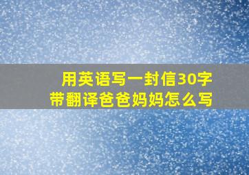 用英语写一封信30字带翻译爸爸妈妈怎么写