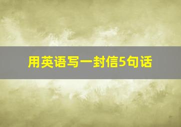 用英语写一封信5句话