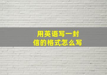 用英语写一封信的格式怎么写