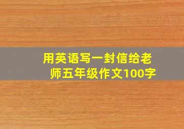 用英语写一封信给老师五年级作文100字