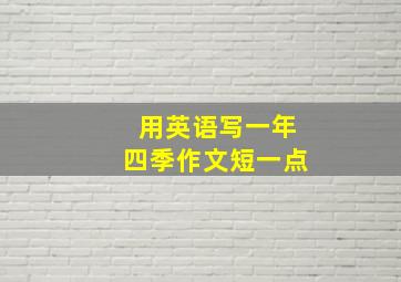 用英语写一年四季作文短一点