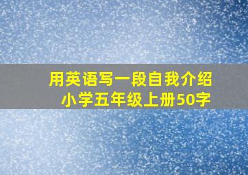 用英语写一段自我介绍小学五年级上册50字