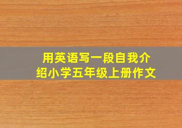 用英语写一段自我介绍小学五年级上册作文