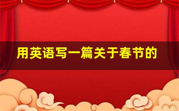 用英语写一篇关于春节的