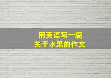 用英语写一篇关于水果的作文