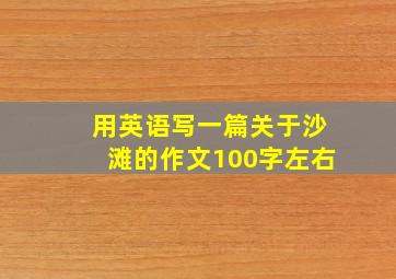 用英语写一篇关于沙滩的作文100字左右