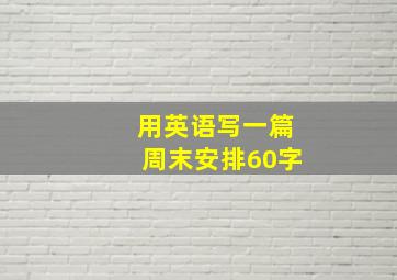 用英语写一篇周末安排60字