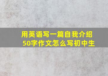 用英语写一篇自我介绍50字作文怎么写初中生