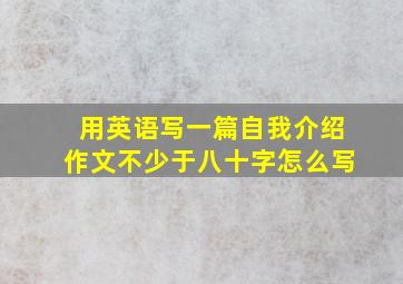 用英语写一篇自我介绍作文不少于八十字怎么写