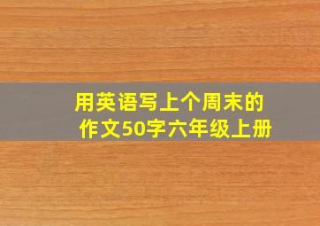 用英语写上个周末的作文50字六年级上册