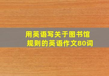 用英语写关于图书馆规则的英语作文80词