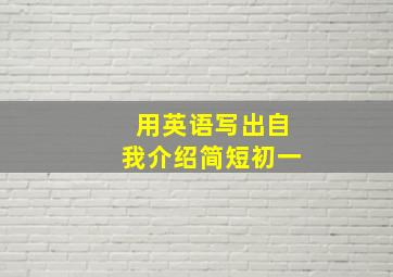 用英语写出自我介绍简短初一