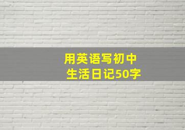 用英语写初中生活日记50字