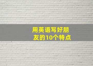 用英语写好朋友的10个特点