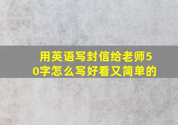 用英语写封信给老师50字怎么写好看又简单的