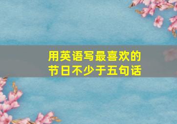 用英语写最喜欢的节日不少于五句话