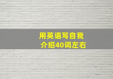 用英语写自我介绍40词左右