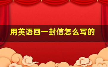 用英语回一封信怎么写的