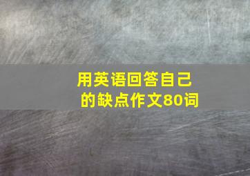 用英语回答自己的缺点作文80词