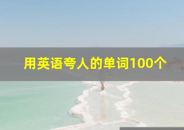 用英语夸人的单词100个