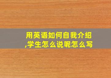 用英语如何自我介绍,学生怎么说呢怎么写