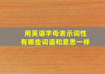 用英语字母表示词性有哪些词语和意思一样