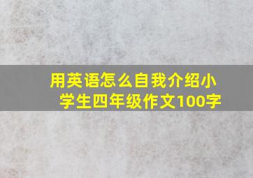 用英语怎么自我介绍小学生四年级作文100字