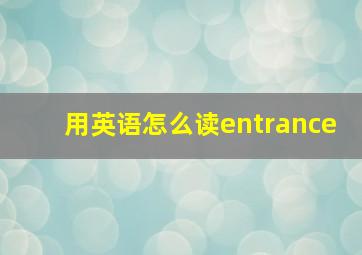 用英语怎么读entrance