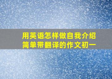 用英语怎样做自我介绍简单带翻译的作文初一