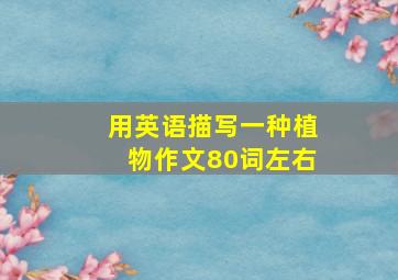 用英语描写一种植物作文80词左右