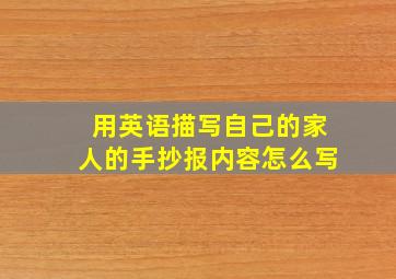 用英语描写自己的家人的手抄报内容怎么写