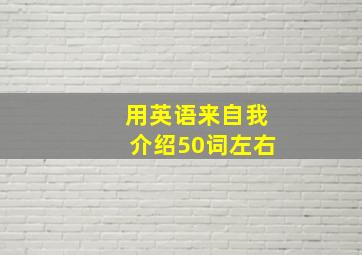 用英语来自我介绍50词左右