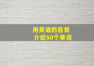 用英语的自我介绍50个单词