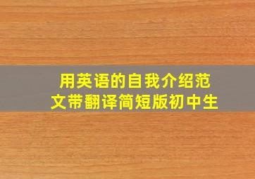 用英语的自我介绍范文带翻译简短版初中生