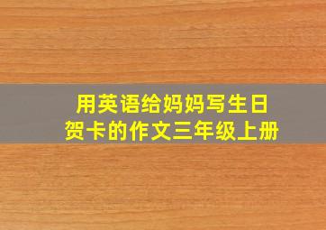 用英语给妈妈写生日贺卡的作文三年级上册