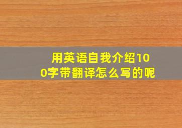 用英语自我介绍100字带翻译怎么写的呢