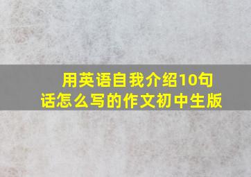 用英语自我介绍10句话怎么写的作文初中生版